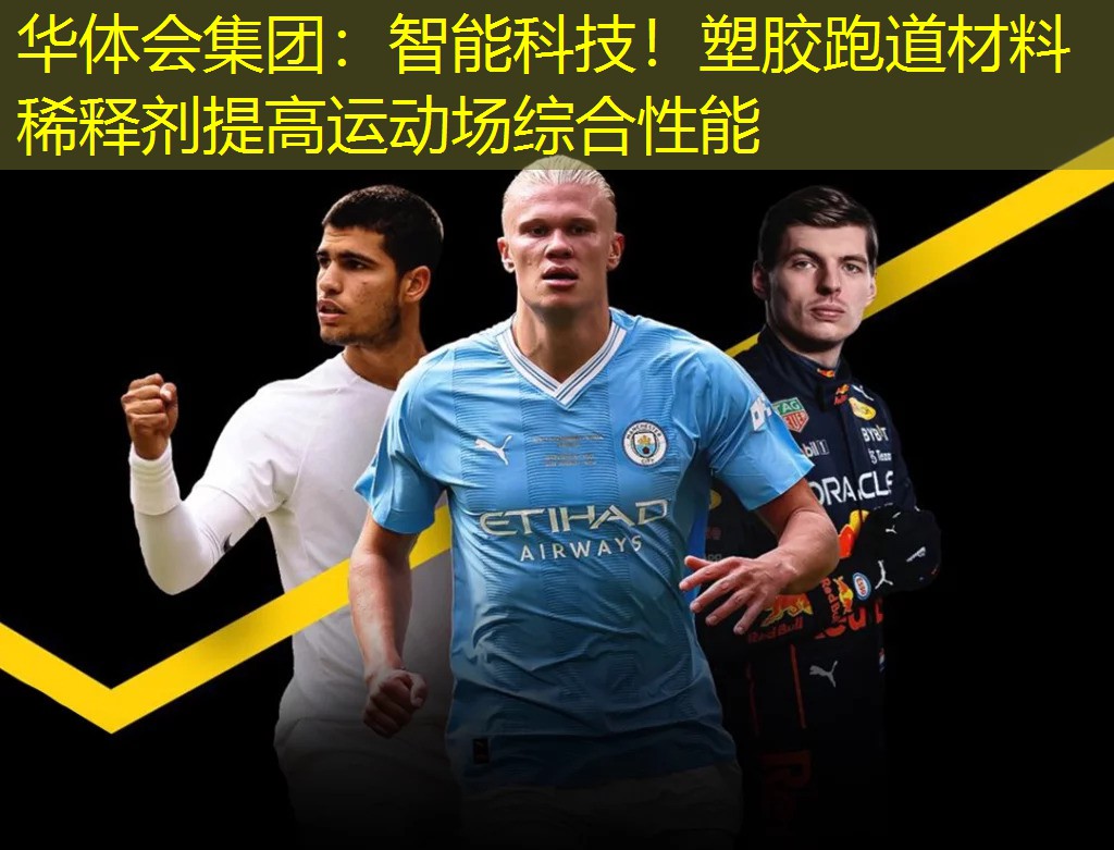 智能科技！塑胶跑道材料稀释剂提高运动场综合性能