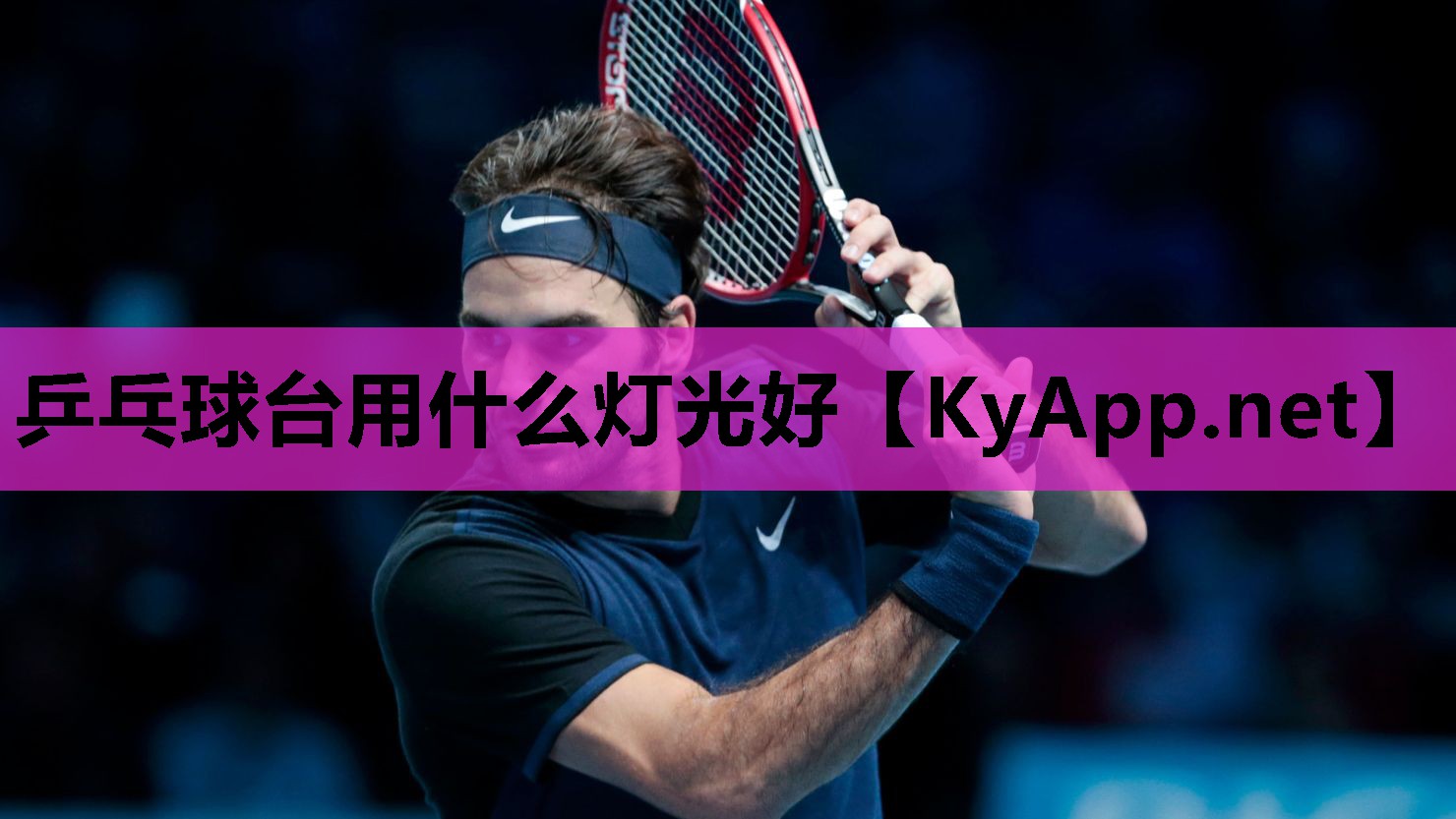 乒乓球台用什么灯光好