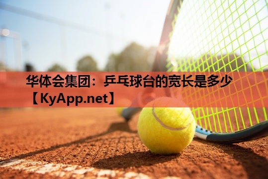 乒乓球台的宽长是多少