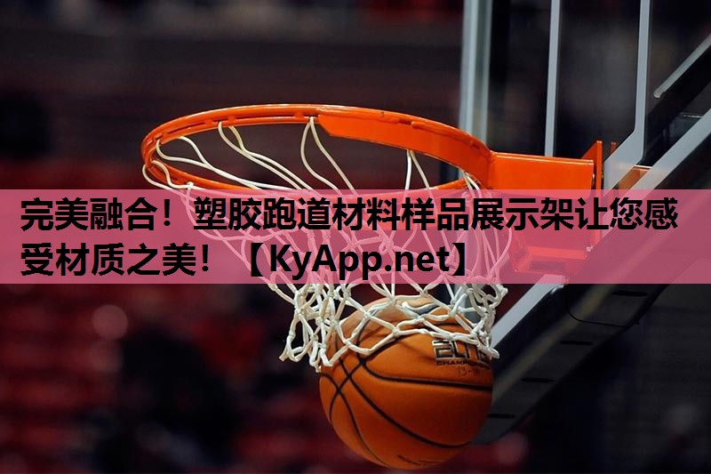 完美融合！塑胶跑道材料样品展示架让您感受材质之美！