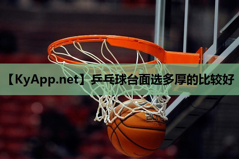 乒乓球台面选多厚的比较好