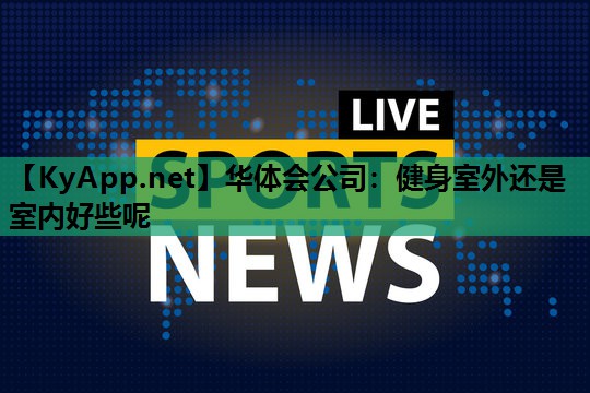 健身室外还是室内好些呢