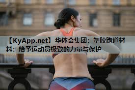 塑胶跑道材料：给予运动员极致的力量与保护