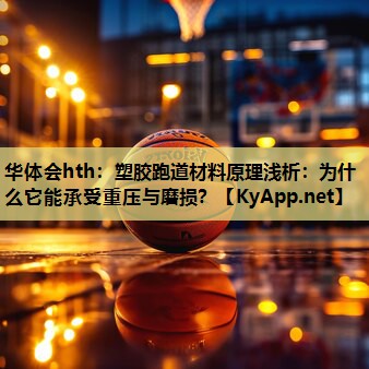 塑胶跑道材料原理浅析：为什么它能承受重压与磨损？