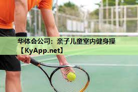 亲子儿童室内健身操