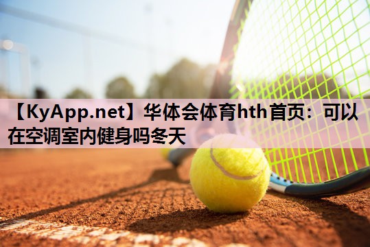 可以在空调室内健身吗冬天
