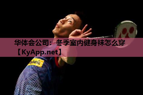 冬季室内健身袜怎么穿