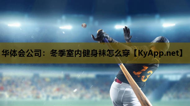 冬季室内健身袜怎么穿