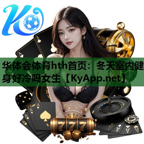 冬天室内健身好冷吗女生