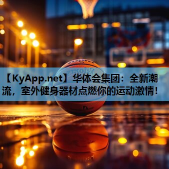 全新潮流，室外健身器材点燃你的运动激情！