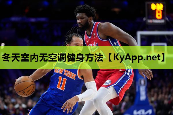 冬天室内无空调健身方法