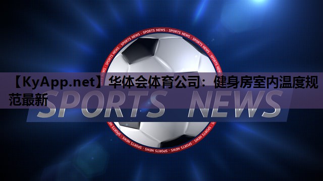 健身房室内温度规范最新