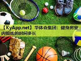 健身房室内锻炼的时间多长