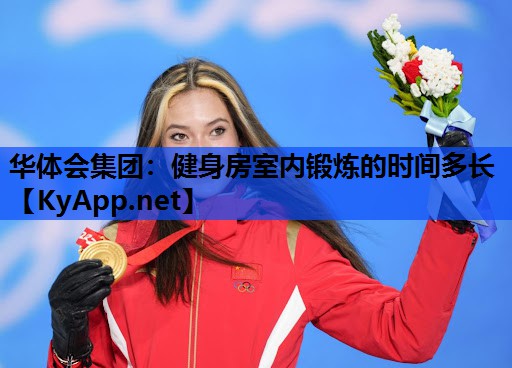 健身房室内锻炼的时间多长