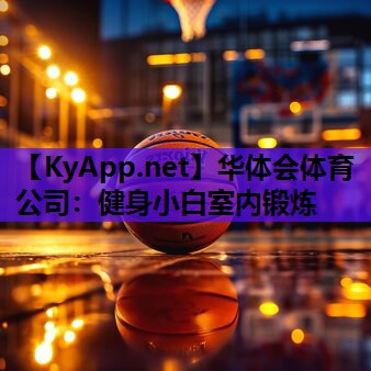 健身小白室内锻炼