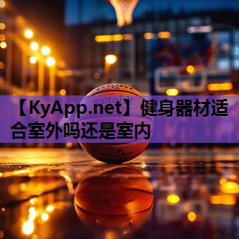 健身器材适合室外吗还是室内