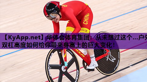从未想过这个…户外双杠高度如何给你带来身高上的巨大变化！