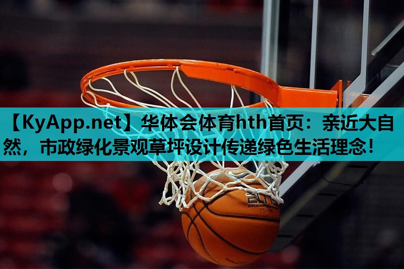 亲近大自然，市政绿化景观草坪设计传递绿色生活理念！