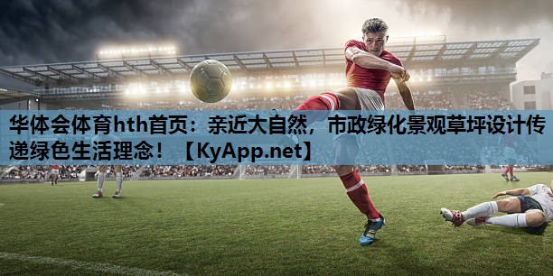 亲近大自然，市政绿化景观草坪设计传递绿色生活理念！