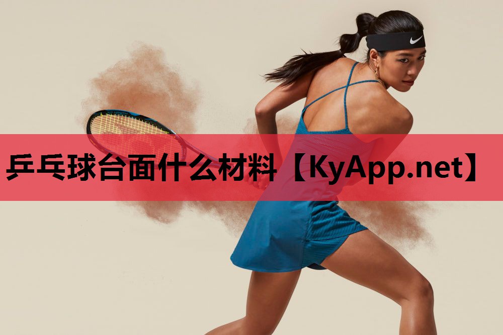 乒乓球台面什么材料