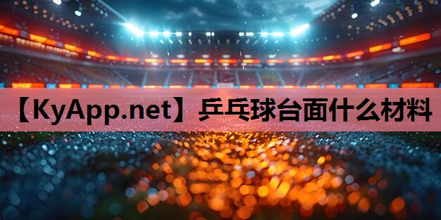 乒乓球台面什么材料
