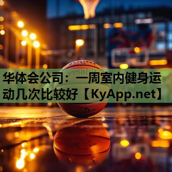 一周室内健身运动几次比较好
