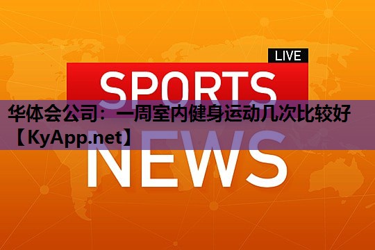 一周室内健身运动几次比较好