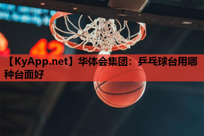 乒乓球台用哪种台面好