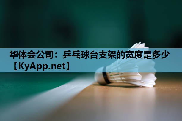 乒乓球台支架的宽度是多少