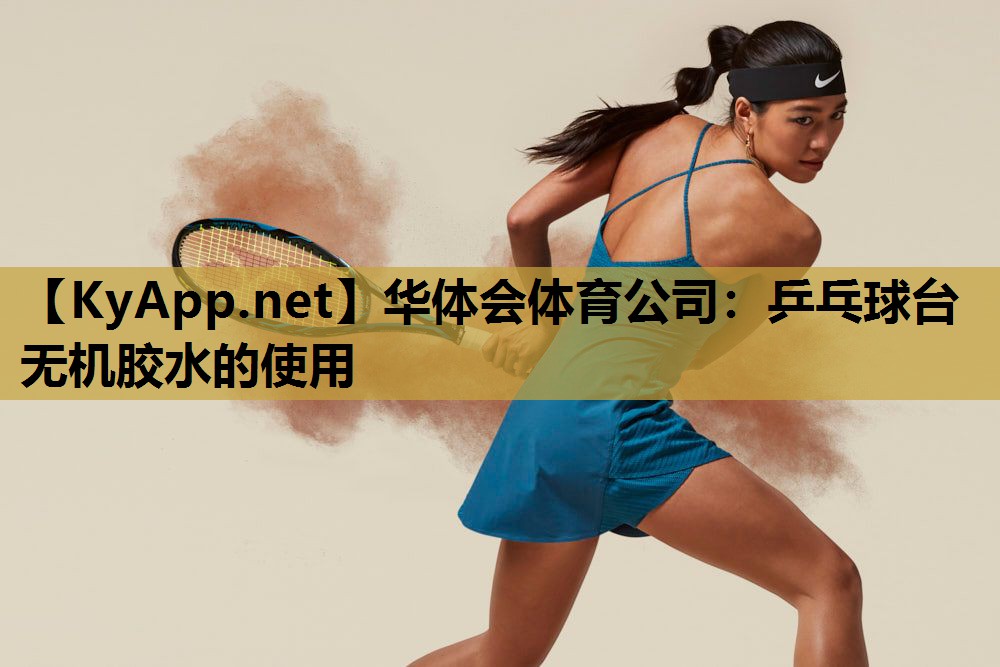 乒乓球台无机胶水的使用