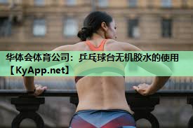 乒乓球台无机胶水的使用