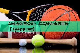 乒乓球台宽度是米