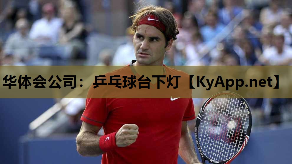 乒乓球台下灯