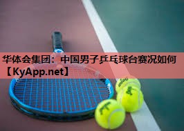 中国男子乒乓球台赛况如何