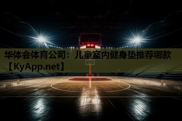 儿童室内健身垫推荐哪款