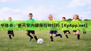 冬天室内健身拉伸好吗