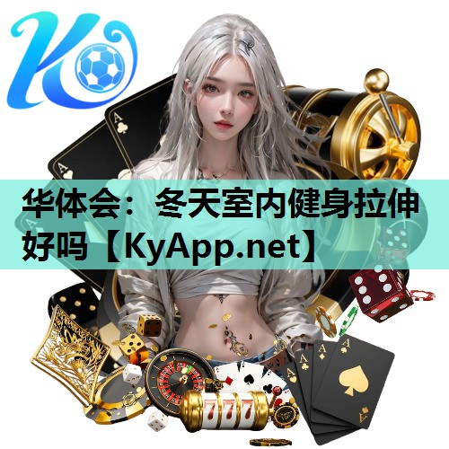 冬天室内健身拉伸好吗