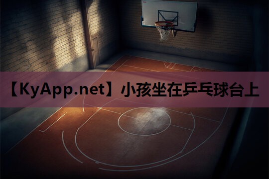 小孩坐在乒乓球台上