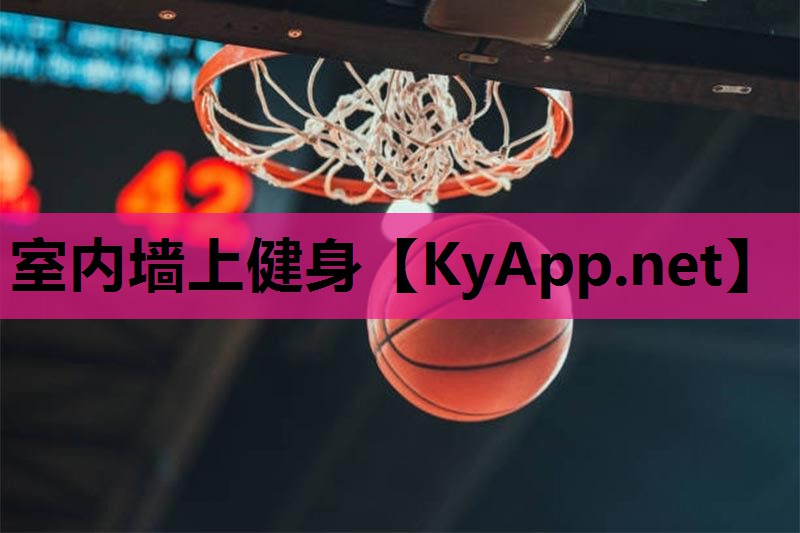 室内墙上健身