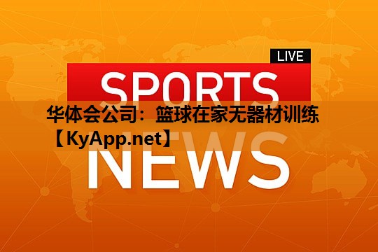 篮球在家无器材训练
