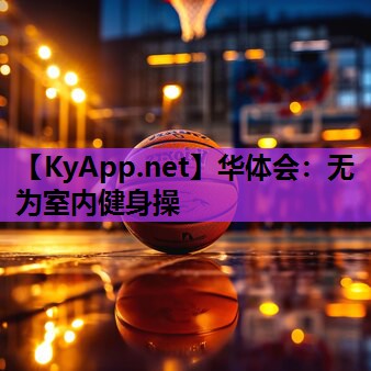无为室内健身操
