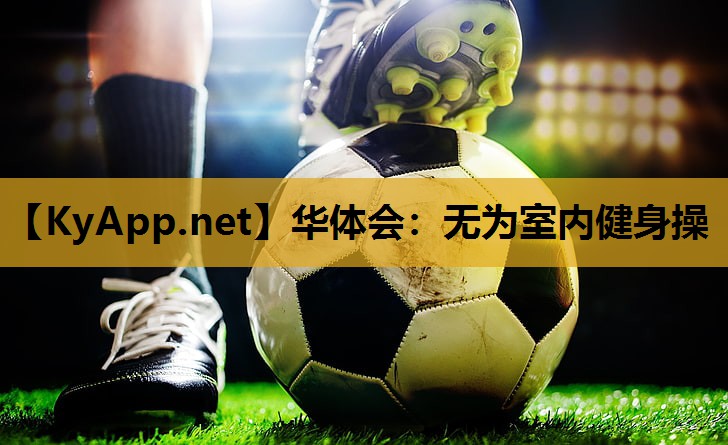 无为室内健身操