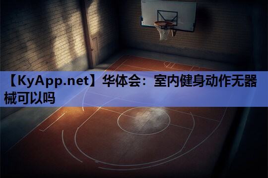 室内健身动作无器械可以吗
