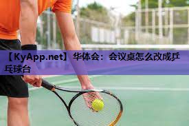 会议桌怎么改成乒乓球台