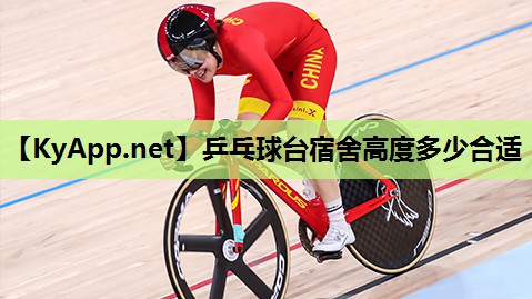 乒乓球台宿舍高度多少合适
