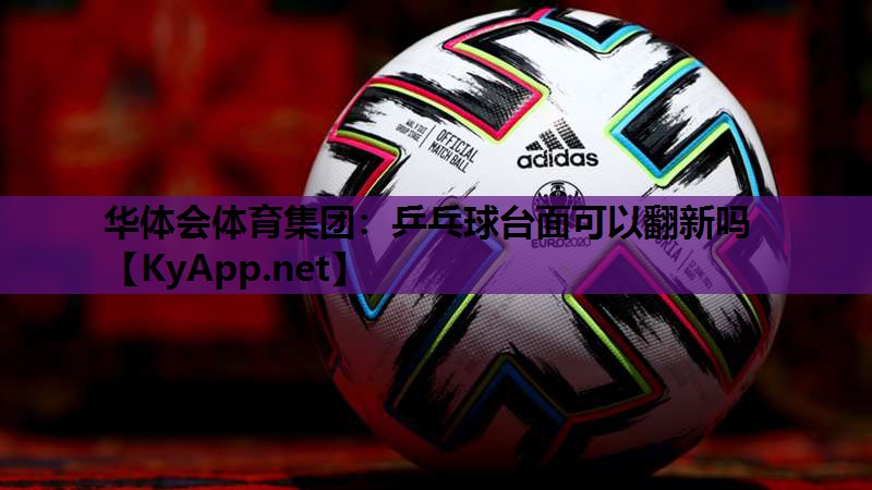 乒乓球台面可以翻新吗