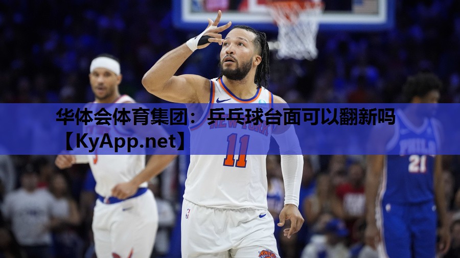 乒乓球台面可以翻新吗