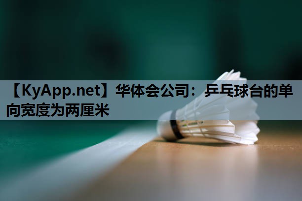 乒乓球台的单向宽度为两厘米