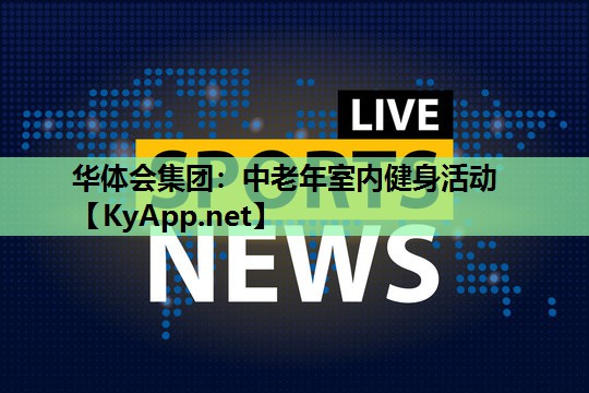 中老年室内健身活动