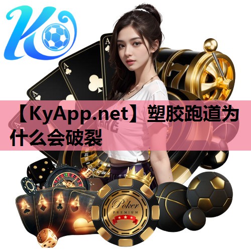 塑胶跑道为什么会破裂